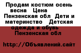 Продам костюм осень-весна › Цена ­ 1 000 - Пензенская обл. Дети и материнство » Детская одежда и обувь   . Пензенская обл.